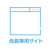 会員専用サイト